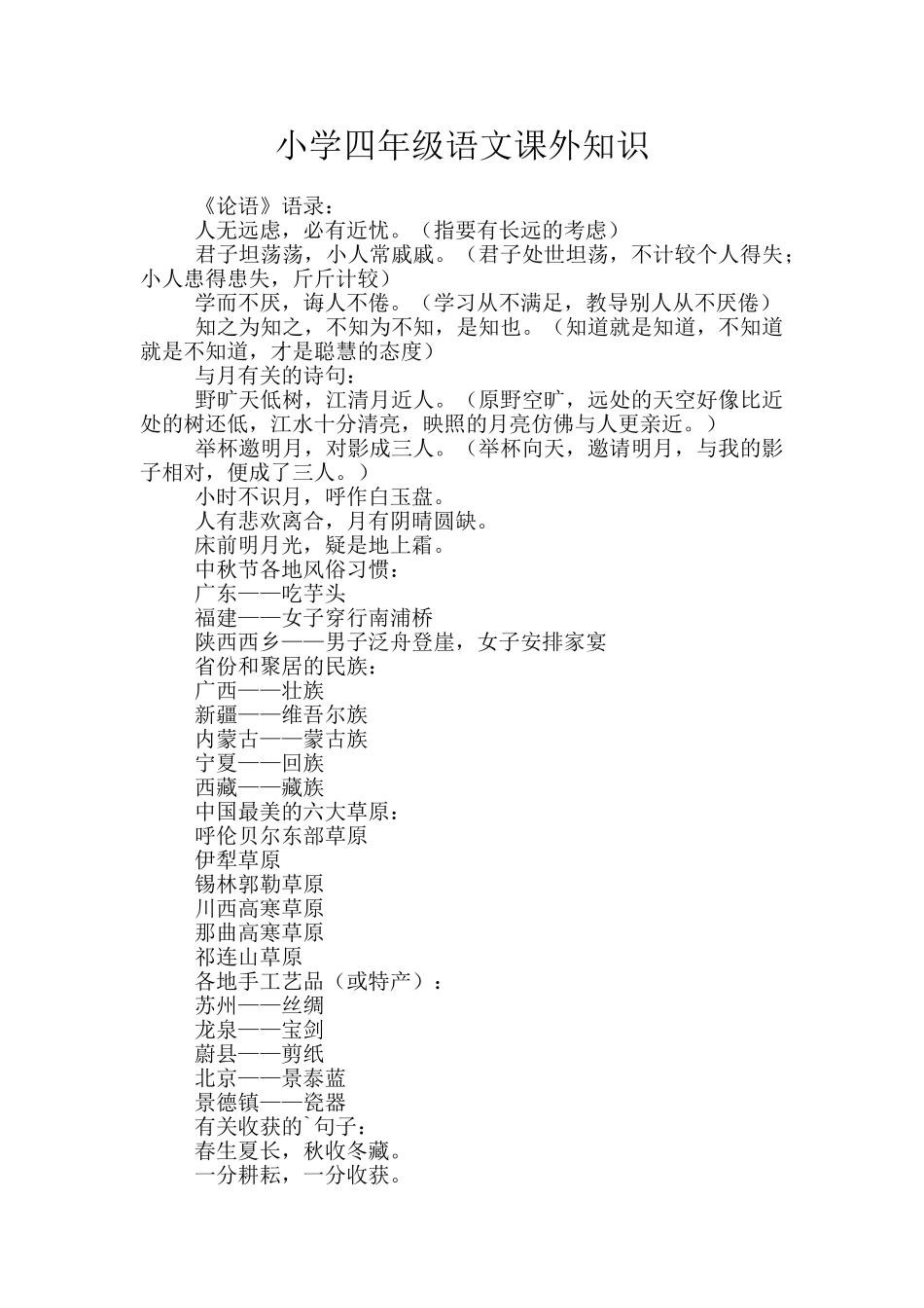 小学四年级语文课外知识_第1页