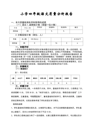 小学四年级语文质量分析报告