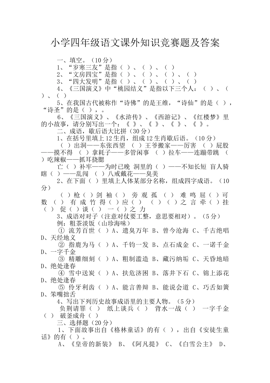 小学四年级语文课外知识竞赛题及答案_第1页