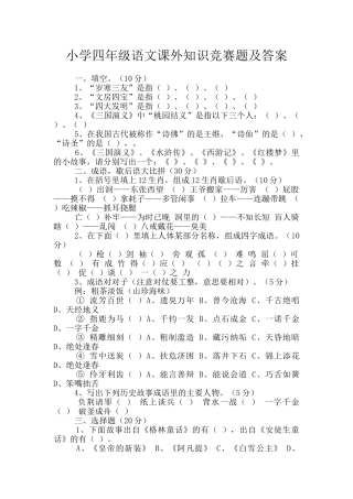 小学四年级语文课外知识竞赛题及答案