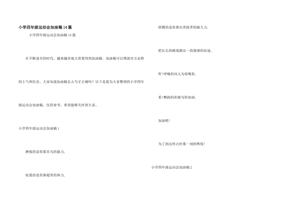 小学四年级运动会加油稿14篇_第1页