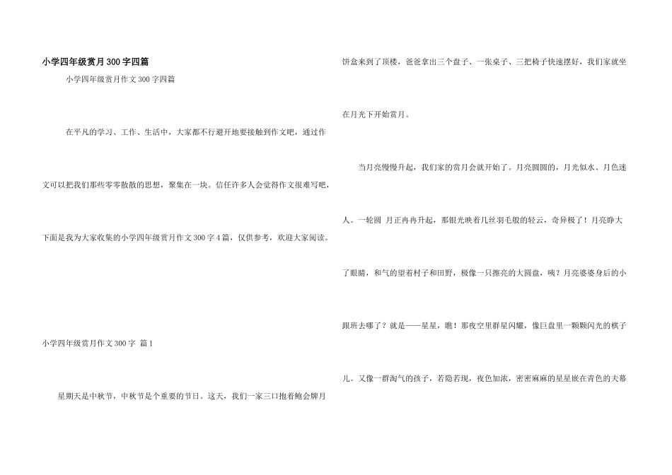 小学四年级赏月300字四篇_第1页