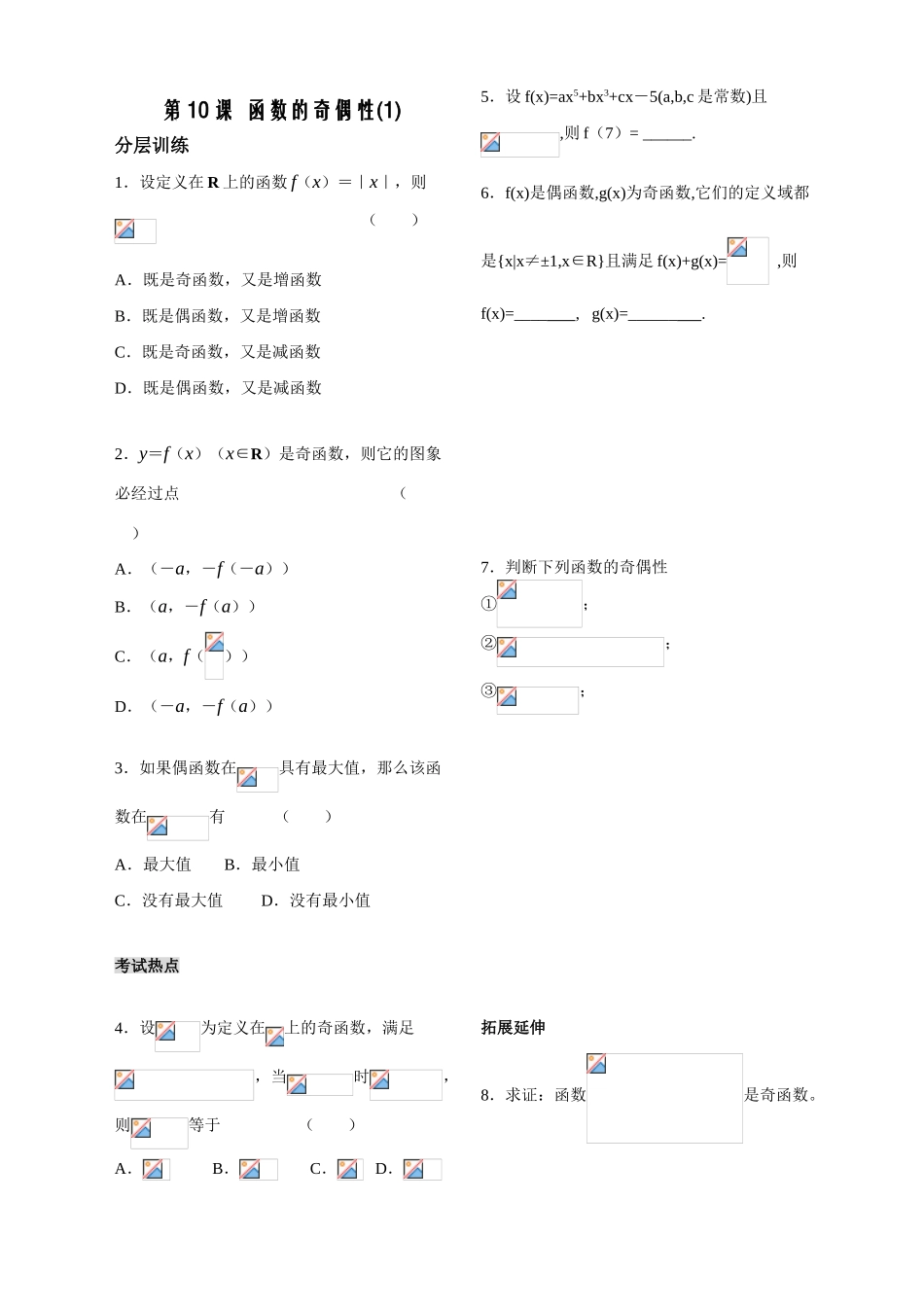 第10课时——函数的奇偶性（1）——配套练习_第1页