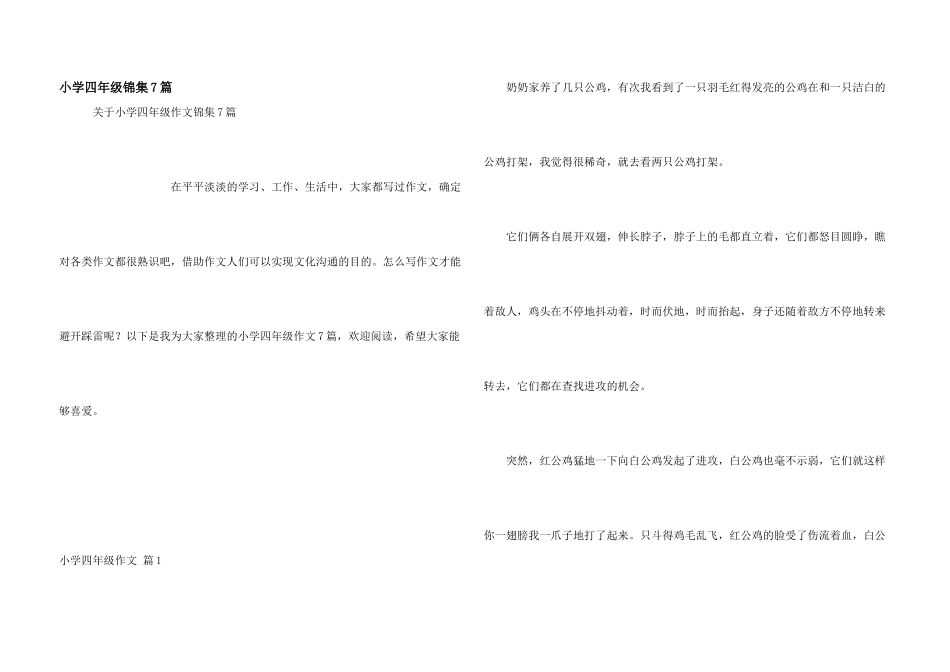 小学四年级锦集7篇_第1页