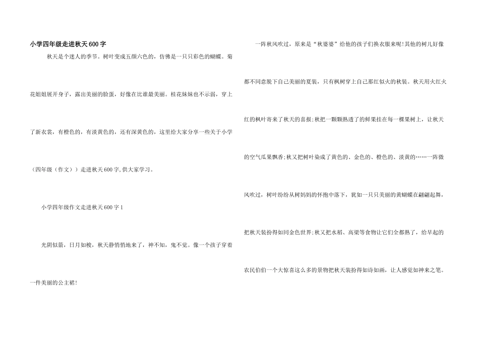 小学四年级走进秋天600字_第1页