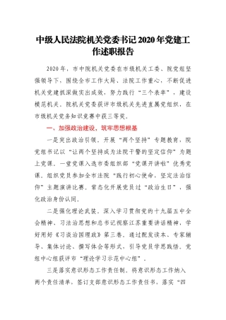 中级人民法院机关党委书记2020年党建工作述职报告