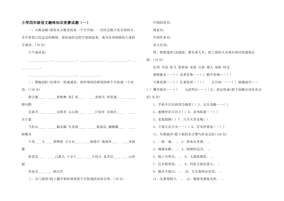 小学四年级语文趣味知识竞赛试题_第1页