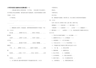 小学四年级语文趣味知识竞赛试题