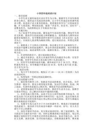 小学四年级阅读计划