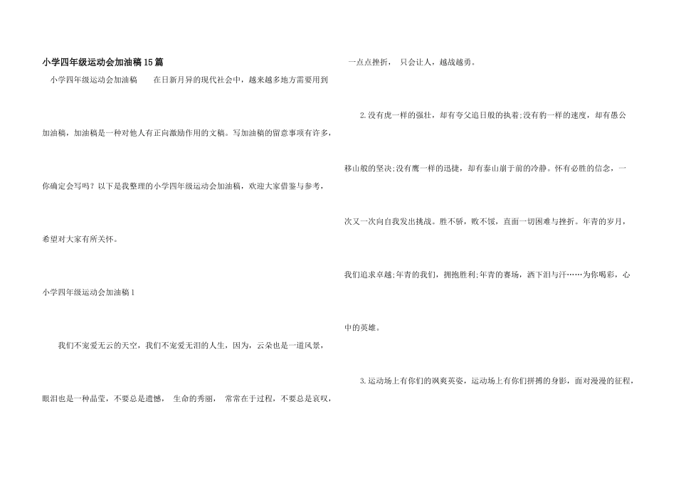 小学四年级运动会加油稿15篇_第1页