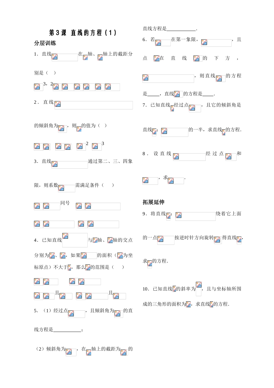 第3课时——直线的方程（1）——配套练习_第1页