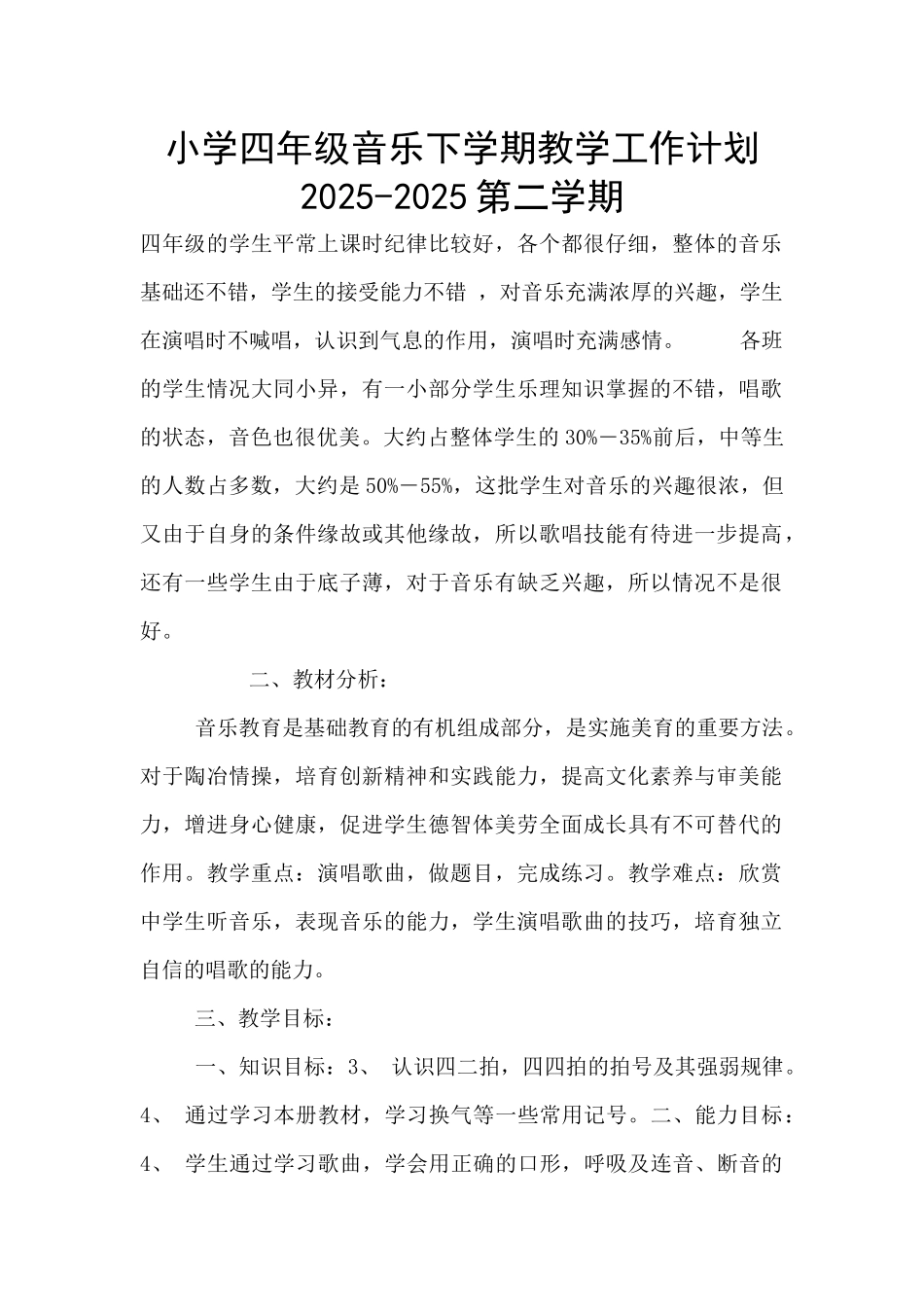 小学四年级音乐下学期教学工作计划2025-2025第二学期_第1页