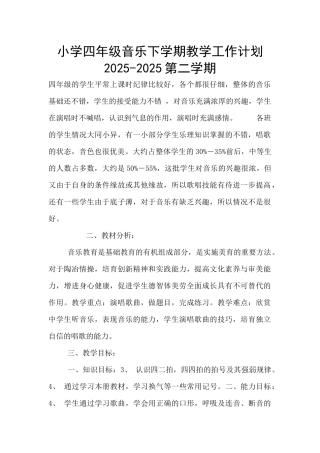 小学四年级音乐下学期教学工作计划2025-2025第二学期