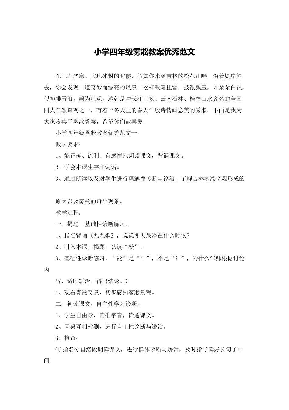 小学四年级雾凇教案优秀范文_第1页