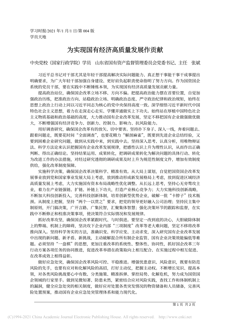 2021.01.01中央党校(国家行政学院)学员山东省国有资产监督管理委员会党委书记、主任张斌：为实现国有经济高质量发展作贡献_第1页