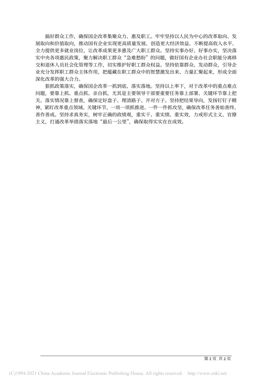 2021.01.01中央党校(国家行政学院)学员山东省国有资产监督管理委员会党委书记、主任张斌：为实现国有经济高质量发展作贡献_第2页