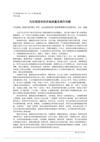 2021.01.01中央党校(国家行政学院)学员山东省国有资产监督管理委员会党委书记、主任张斌：为实现国有经济高质量发展作贡献