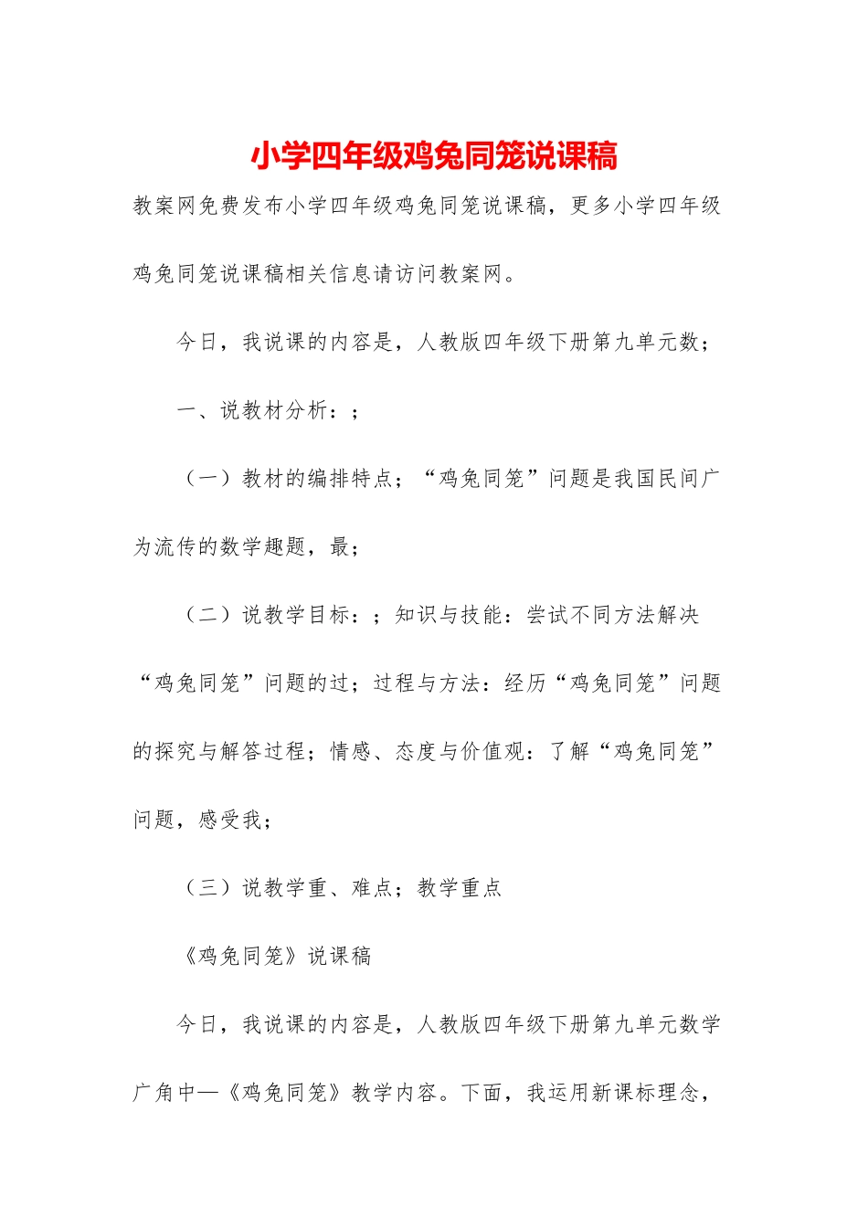 小学四年级鸡兔同笼说课稿_第1页