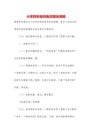 小学四年级鸡兔同笼说课稿