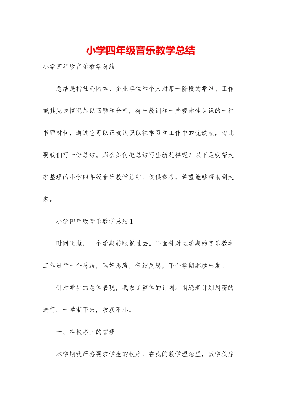 小学四年级音乐教学总结_第1页
