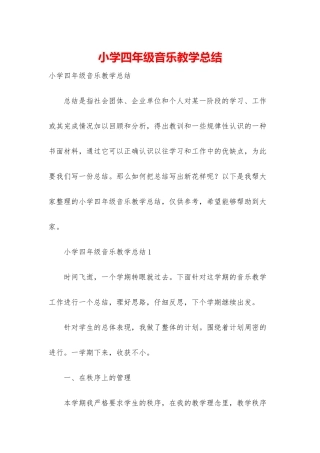 小学四年级音乐教学总结