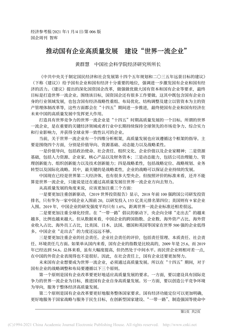 2021.01.04黄群慧中国社会科学院经济研究所所长：推动国有企业高质量发展建设世界一流企业_第1页