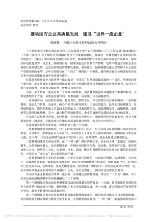 2021.01.04黄群慧中国社会科学院经济研究所所长：推动国有企业高质量发展建设世界一流企业