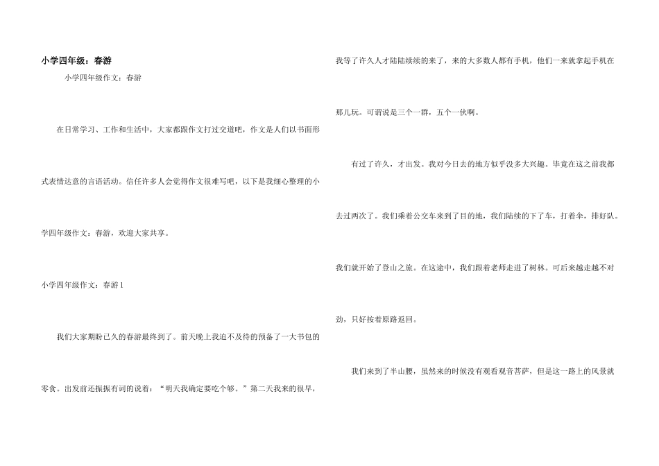 小学四年级：春游_第1页
