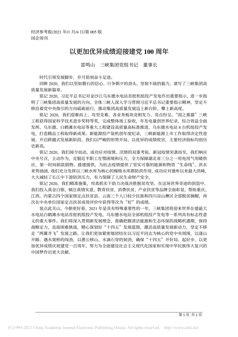 2021.01.04雷鸣山三峡集团党组书记董事长：以更加优异成绩迎接建党100周年_第1页
