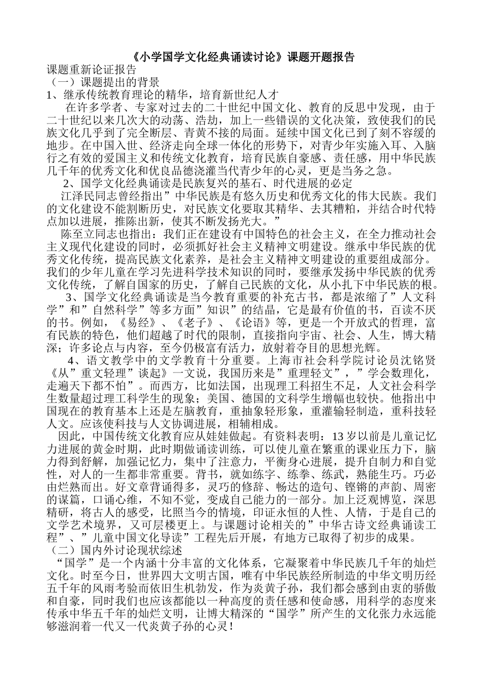 小学国学文化经典诵读研究课题开题报告_第1页