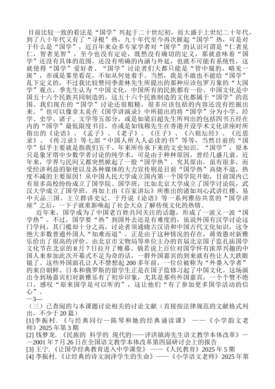 小学国学文化经典诵读研究课题开题报告_第2页