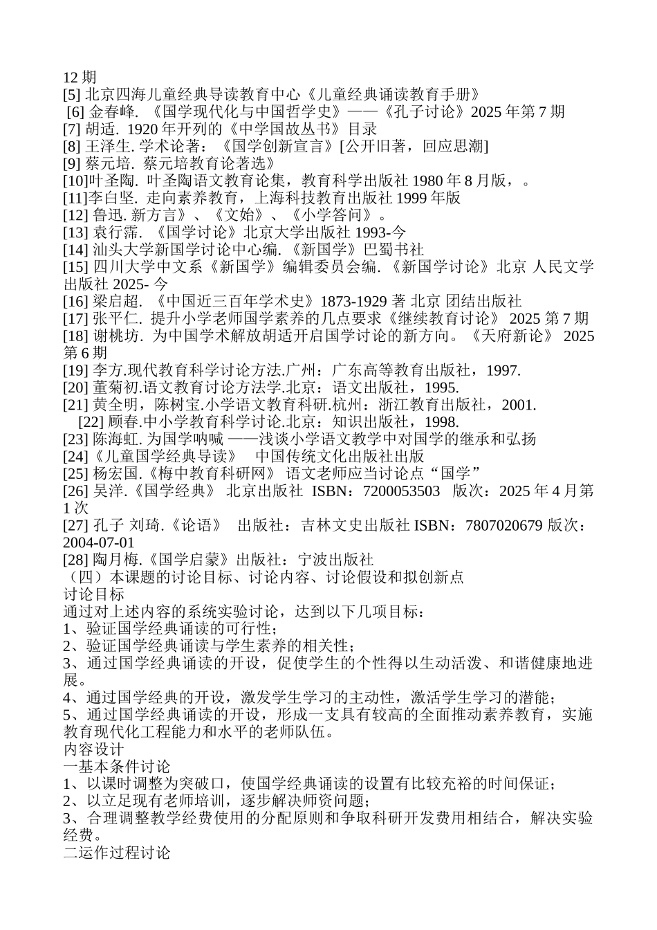 小学国学文化经典诵读研究课题开题报告_第3页