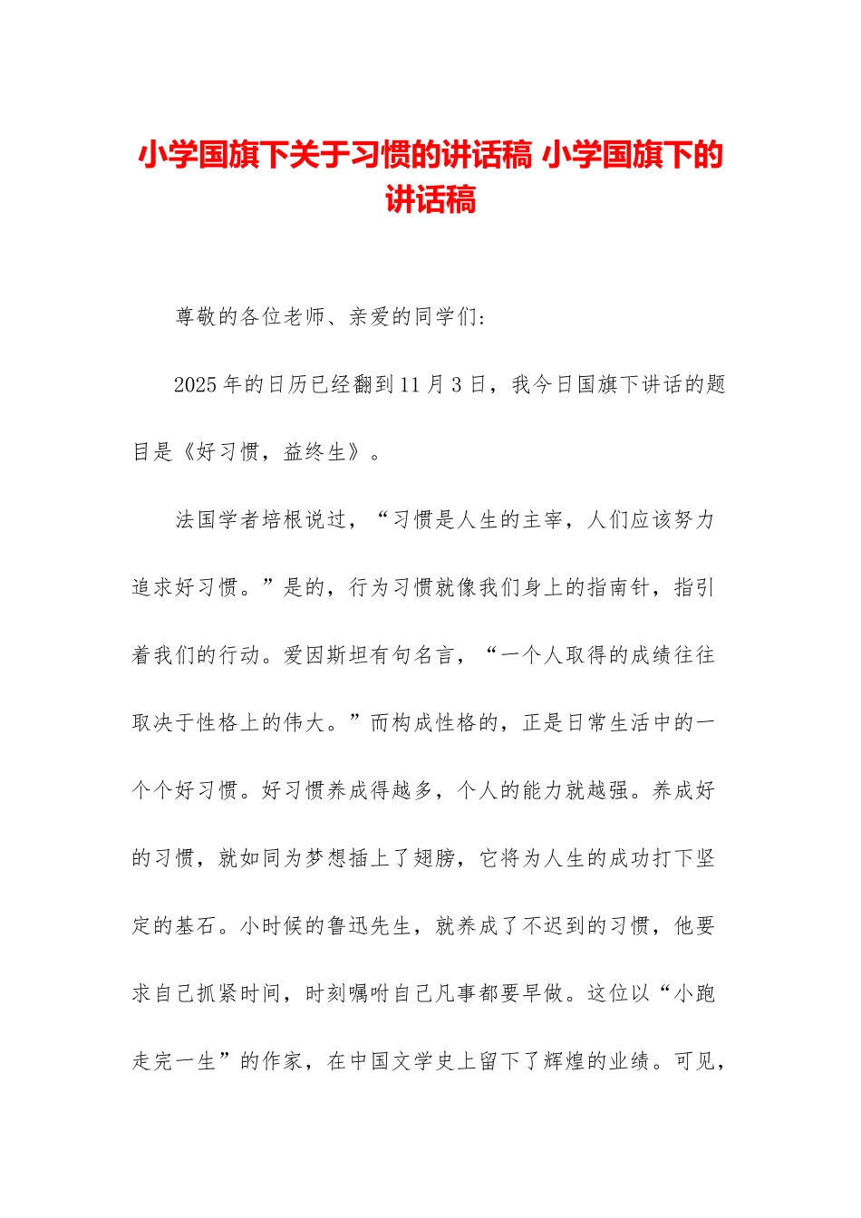 小学国旗下关于习惯的讲话稿-小学国旗下的讲话稿_第1页