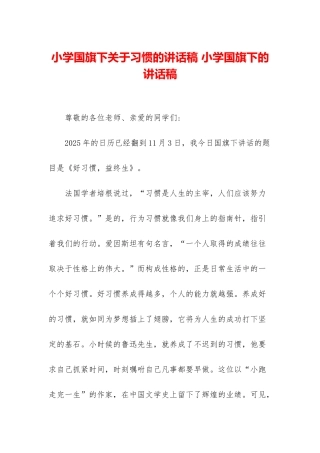 小学国旗下关于习惯的讲话稿-小学国旗下的讲话稿