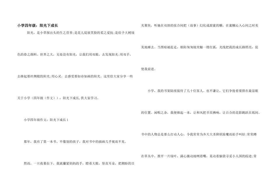 小学四年级：阳光下成长_第1页