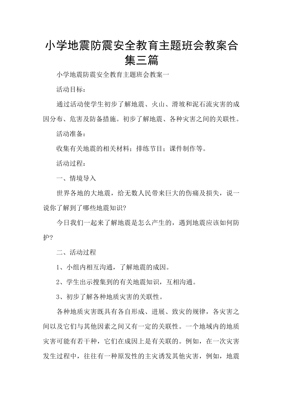 小学地震防震安全教育主题班会教案合集三篇_第1页