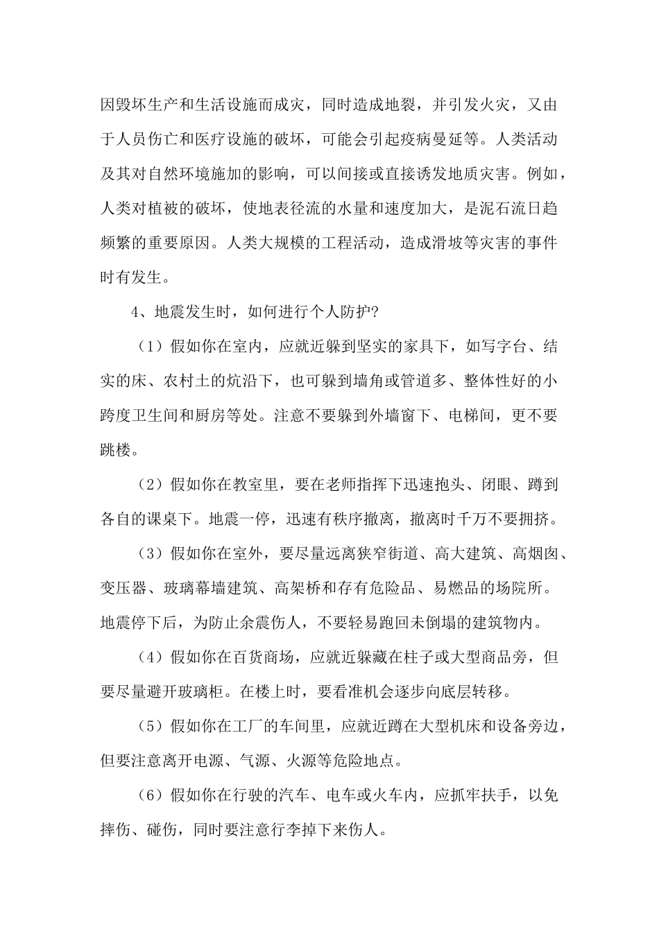 小学地震防震安全教育主题班会教案合集三篇_第2页