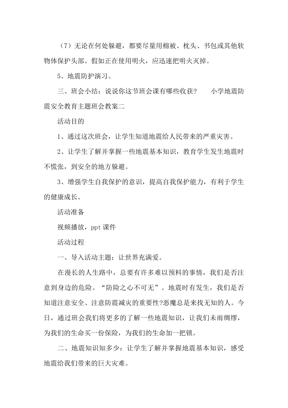 小学地震防震安全教育主题班会教案合集三篇_第3页