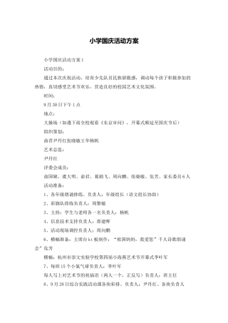 小学国庆活动方案