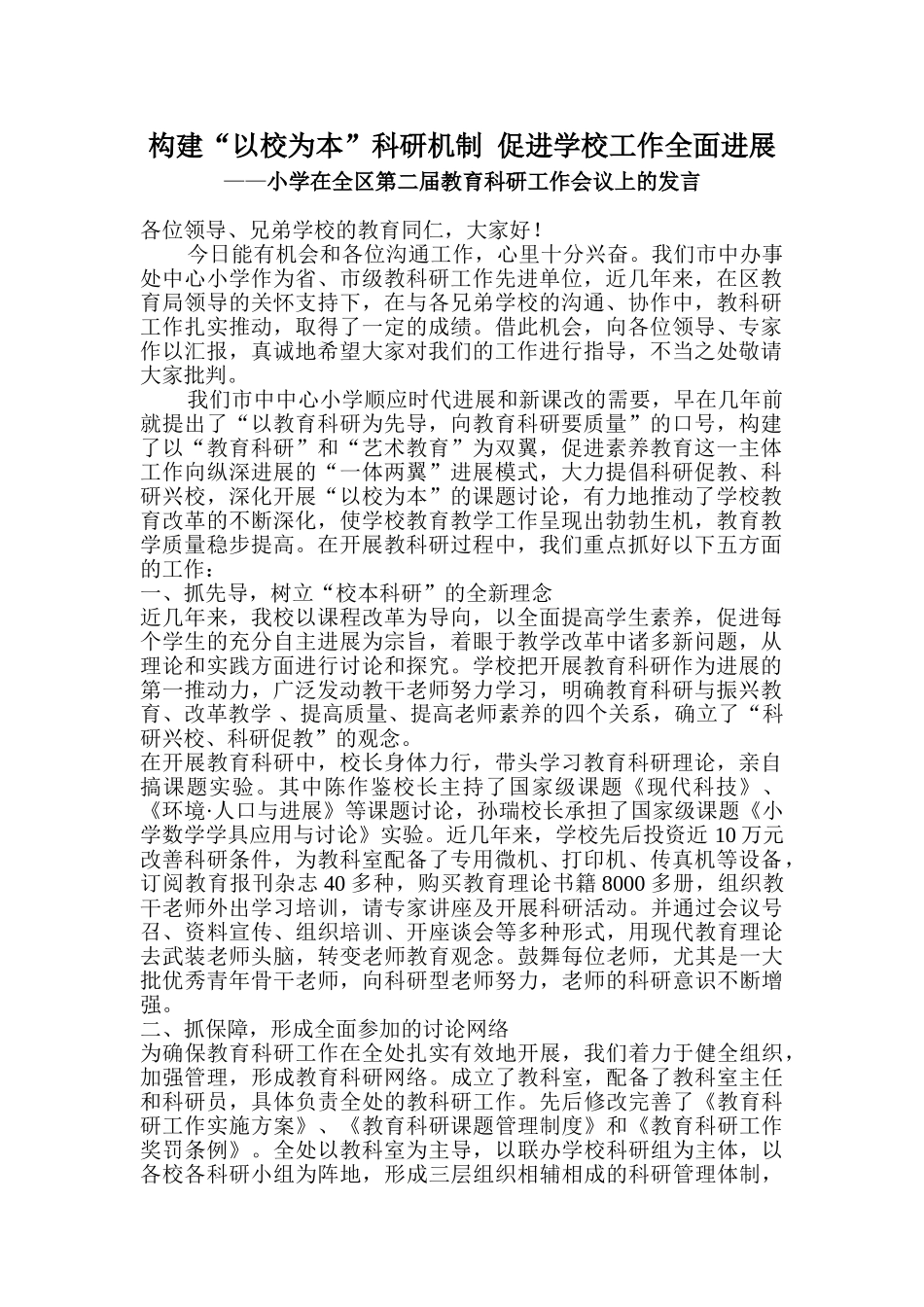 小学在全区第二届教育科研工作会议上的发言_第1页