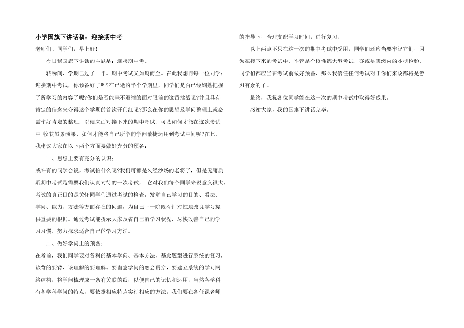 小学国旗下讲话稿：迎接期中考_第1页