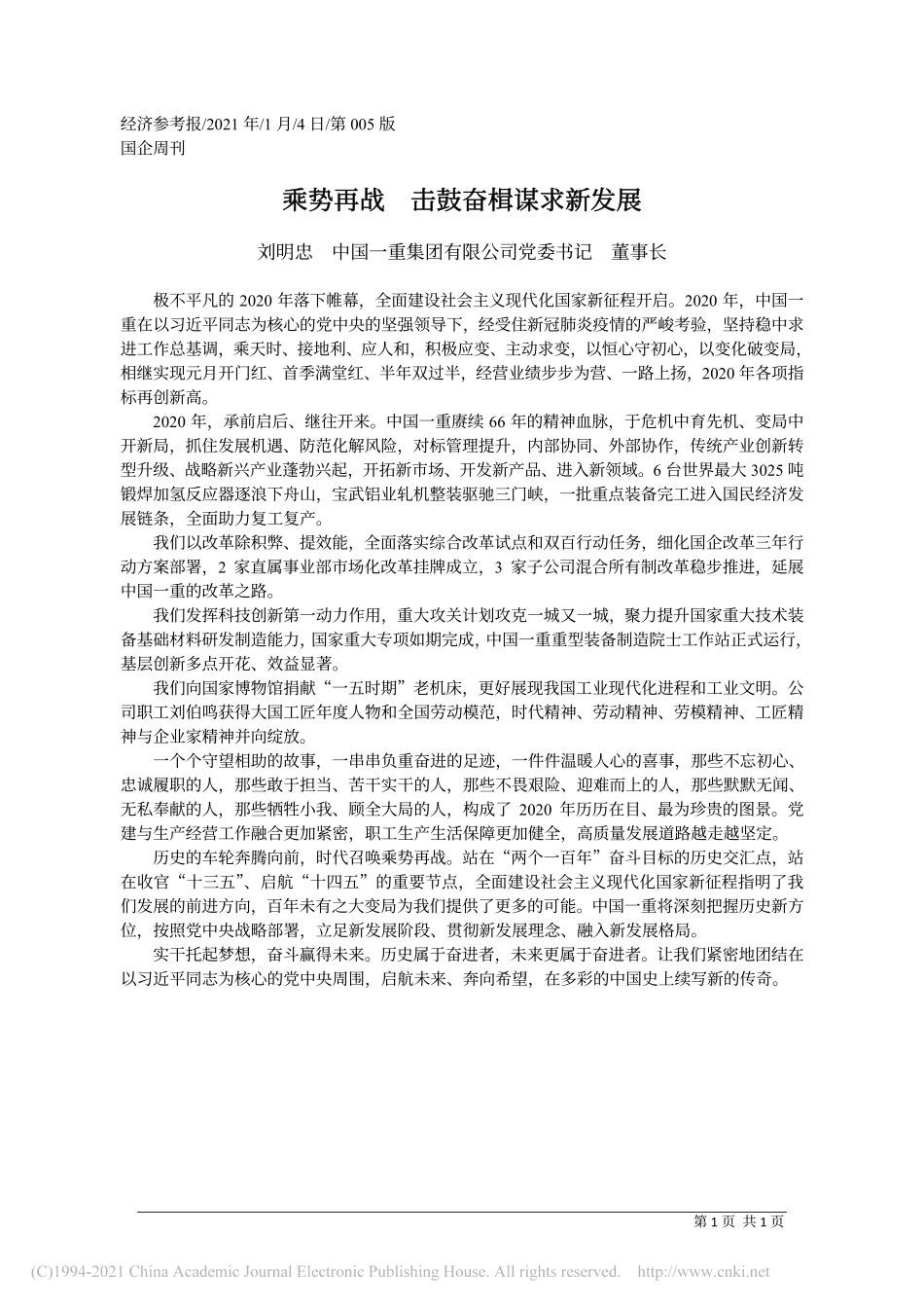 2021.01.04刘明忠中国一重集团有限公司党委书记董事长：乘势再战击鼓奋楫谋求新发展_第1页