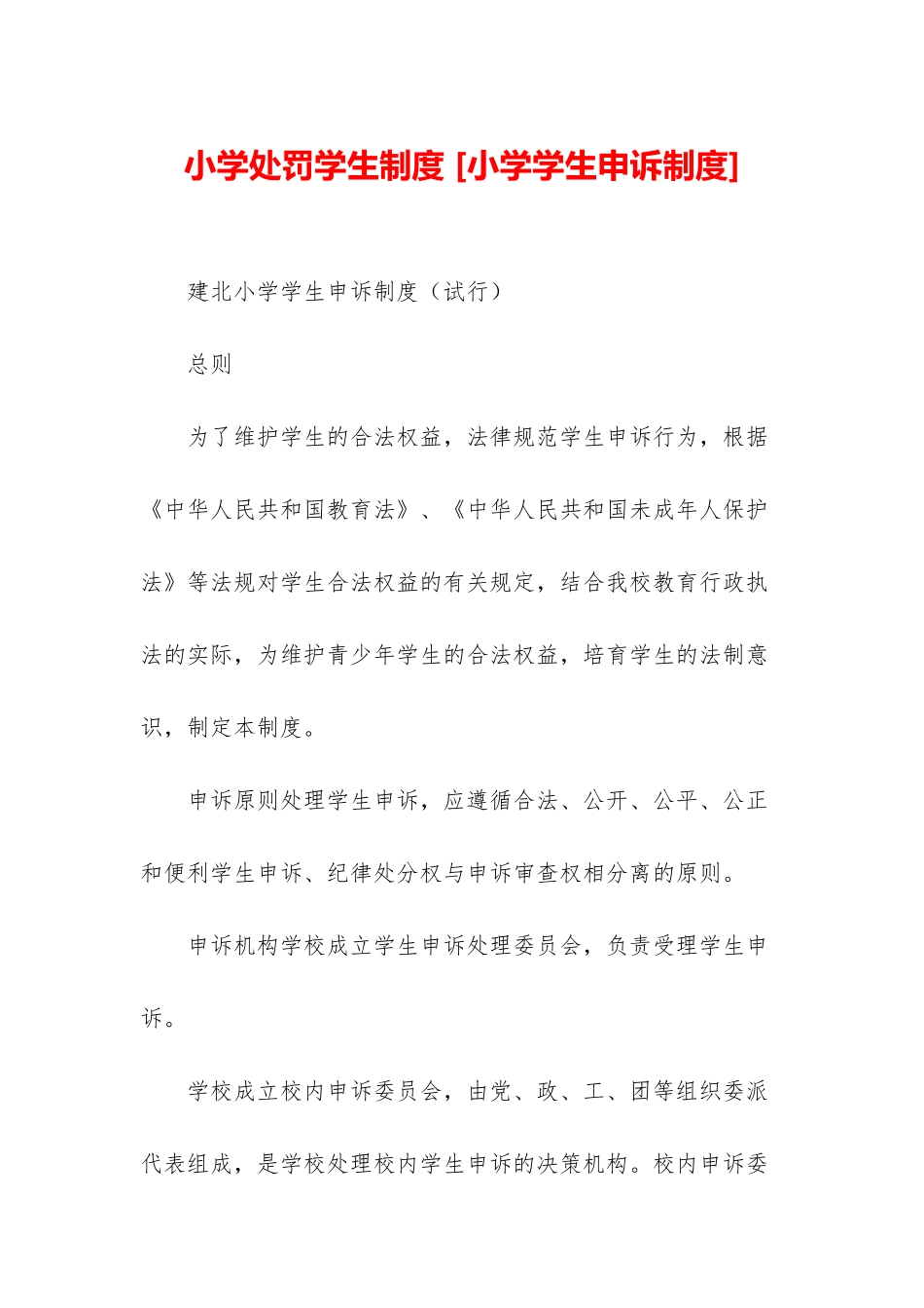 小学处罚学生制度-_第1页