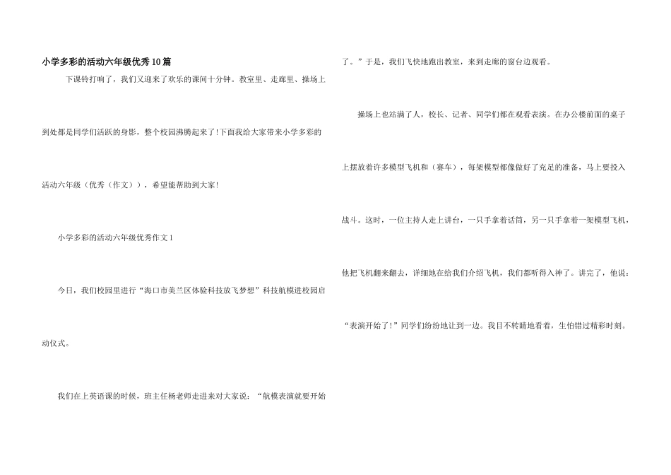 小学多彩的活动六年级优秀10篇_第1页
