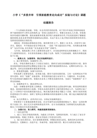 小学多措并举引领家庭教育走向成功实验与研究课题结题报告