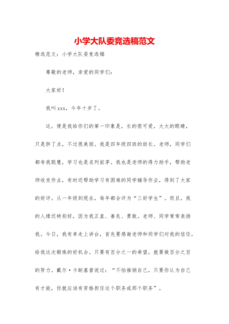小学大队委竞选稿范文_第1页