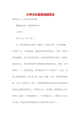 小学大队委竞选稿范文