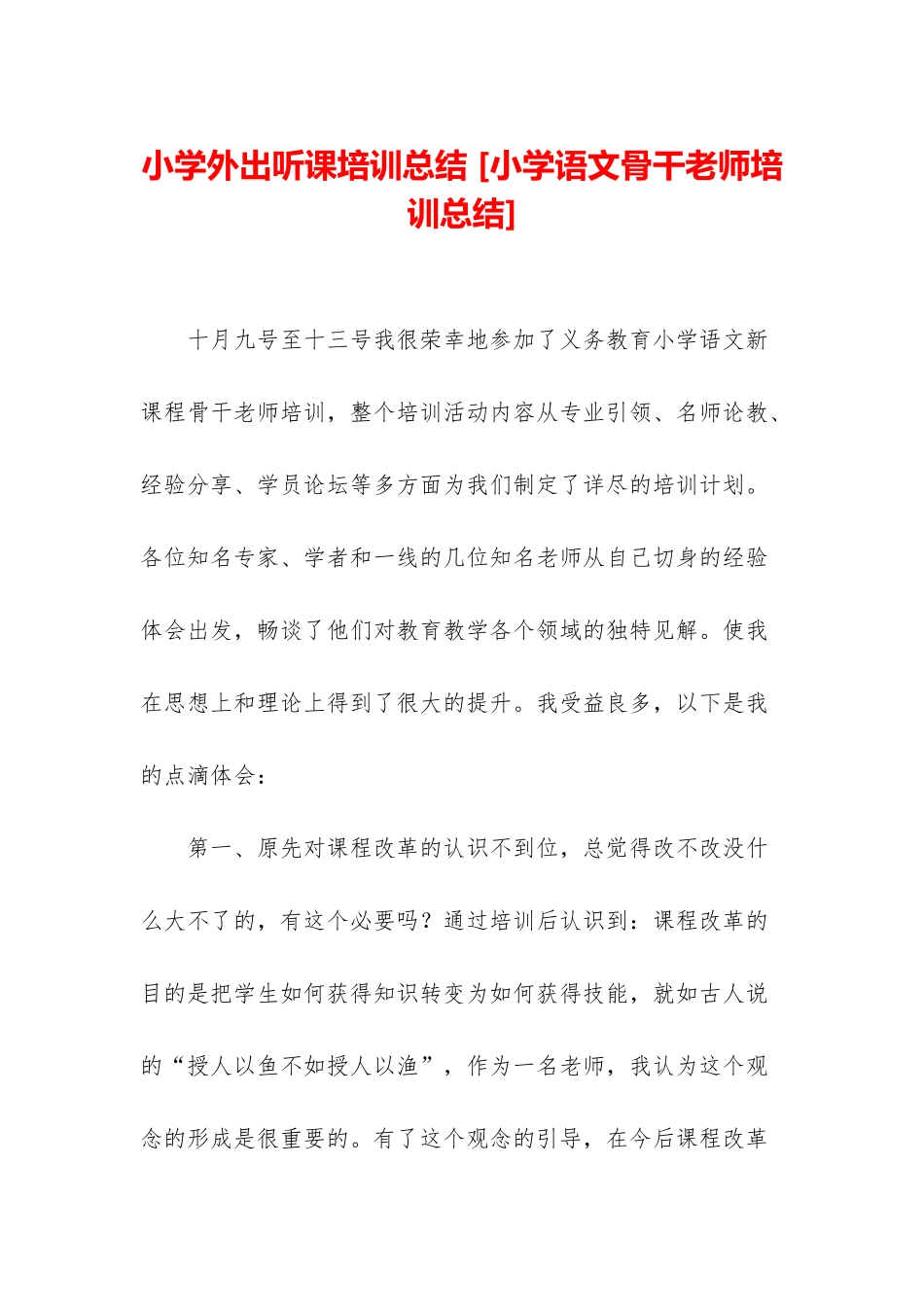 小学外出听课培训总结-_第1页