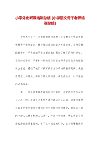 小学外出听课培训总结-