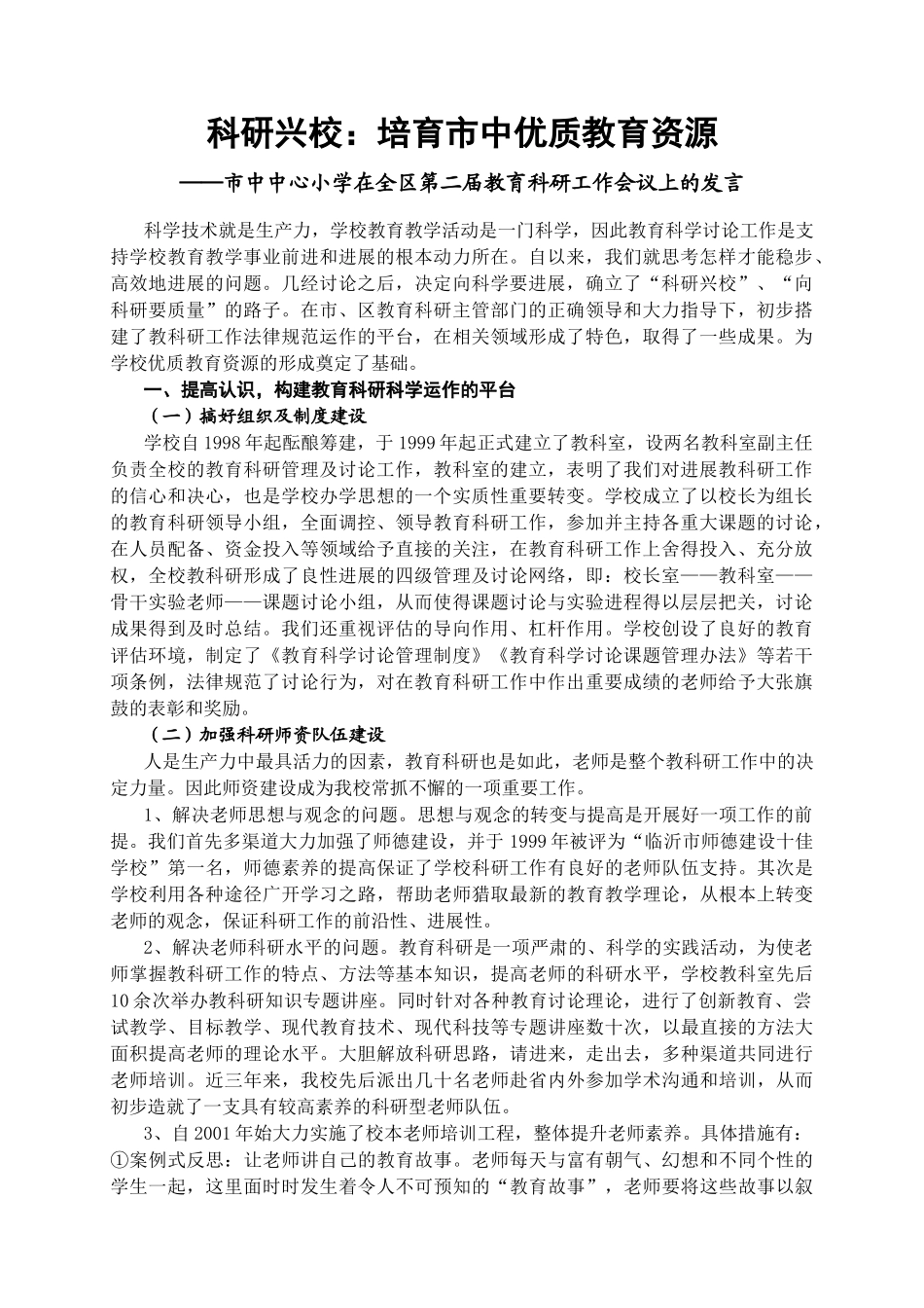 小学在全区第二届教育科研工作会议上的发言精品_第1页